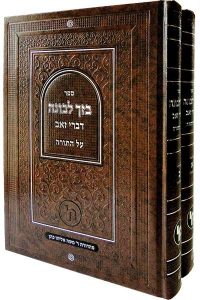 בזך לבונה על התורה ב"כ / רבי בנימין זאב כהן