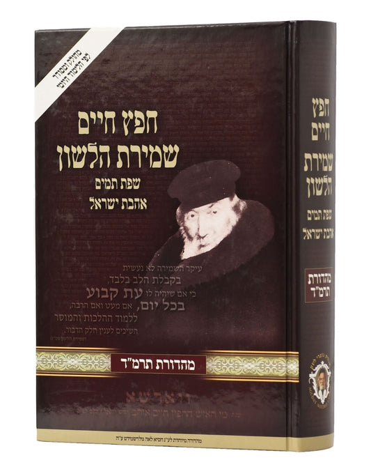 חפץ חיים - שמירת הלשון לימוד יומי פורמט גדול / נוצרי לשון