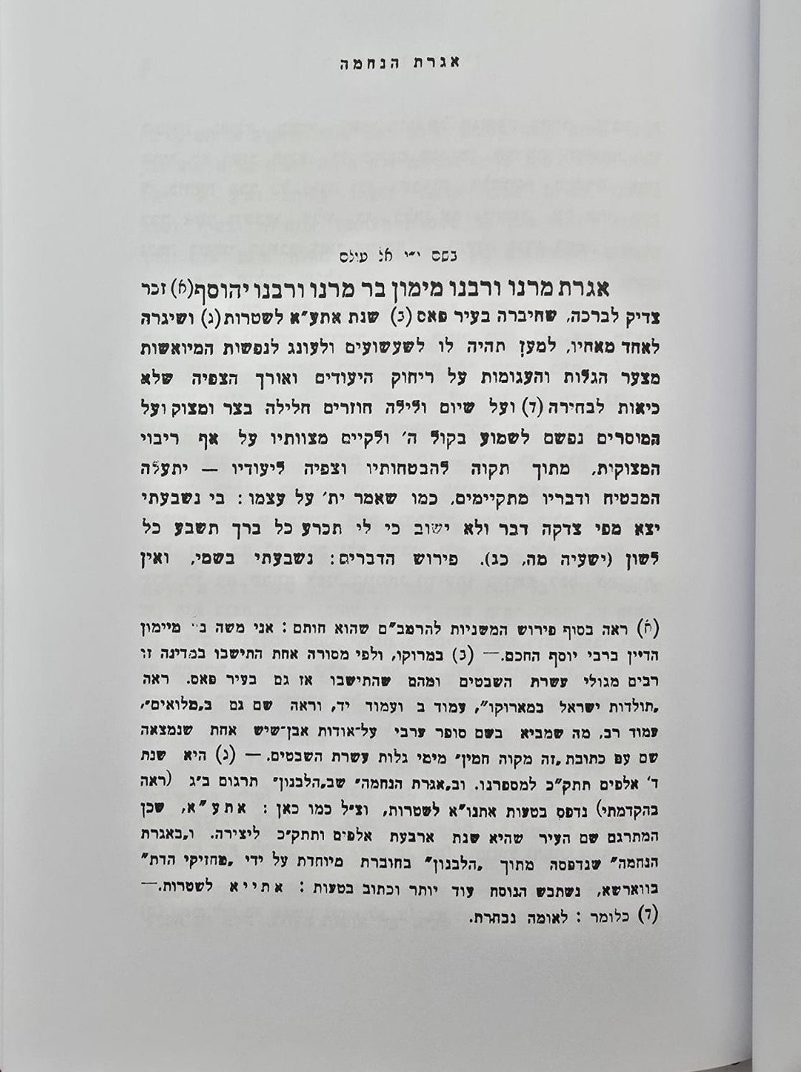 אגרת הנחמה - תשובות רבי מימון (אבי הרמב"ם) / מוסד הרב קוק