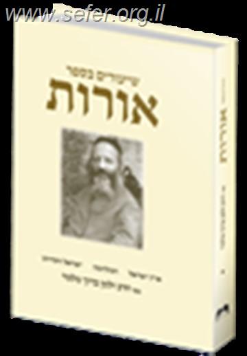 שיעורים בספר אורות - הרב זלמן ברוך מלמד
