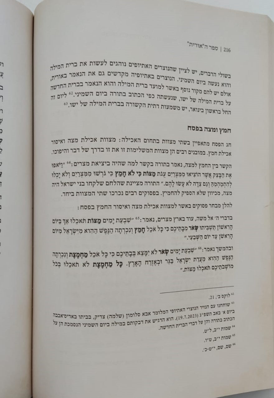 ספר האורית / התורה המעצבת את מורשת יהודי אתיופיה