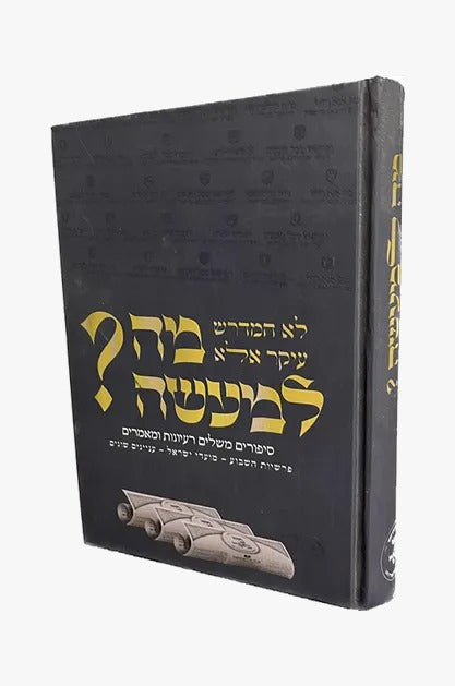 מה למעשה? - סיפורים משלים רעיונות ומאמרים / פרשיות השבוע מועדי ישראל