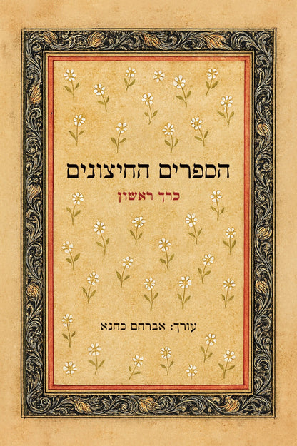 הספרים החיצונים סט ב' כרכים / אברהם כהנא (חזר למלאי)