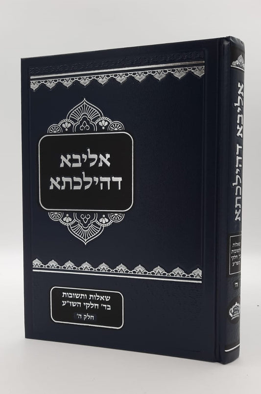 שו"ת אליבא דהילכתא חלק ה' / הרב בנימין חותה