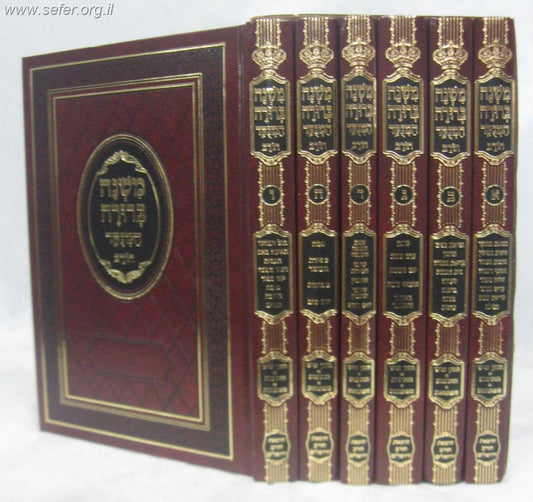 משנה ברורה המנוקד ו' כרכים  / חורב