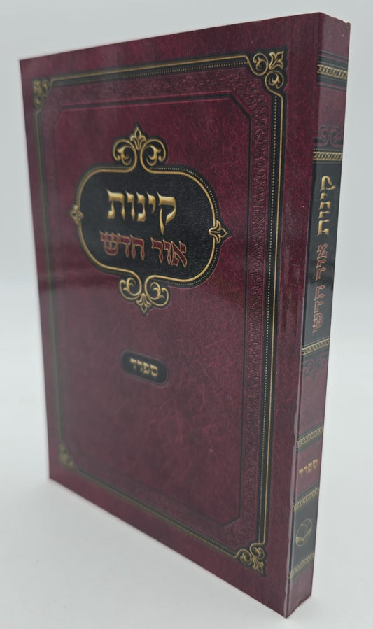 קינות אור חדש - נוסח ספרד כריכה רכה / פורמט בינוני