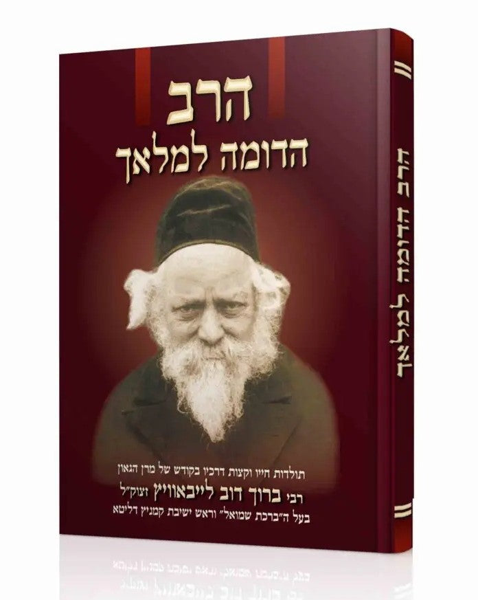 הרב הדומה למלאך / מרן רבי ברוך דוב (בער) לייבאוויץ זצוק"ל