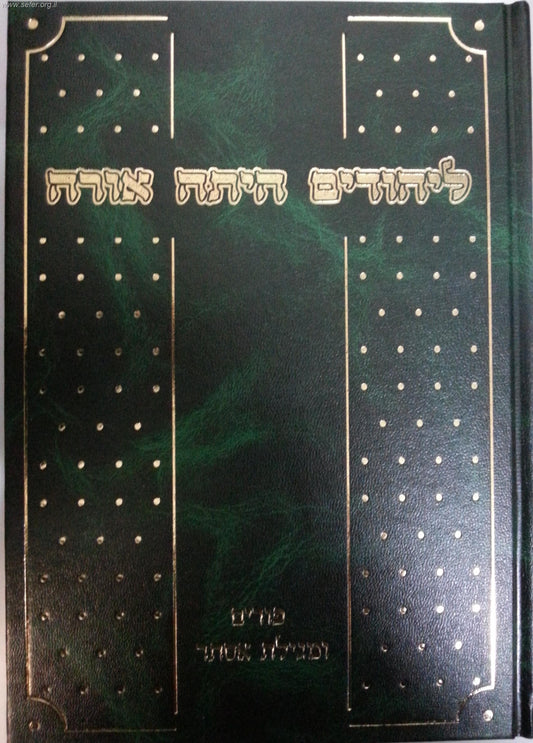 ליהודים היתה אורה ושמחה / הרב יצחק פנחס גולדווסר