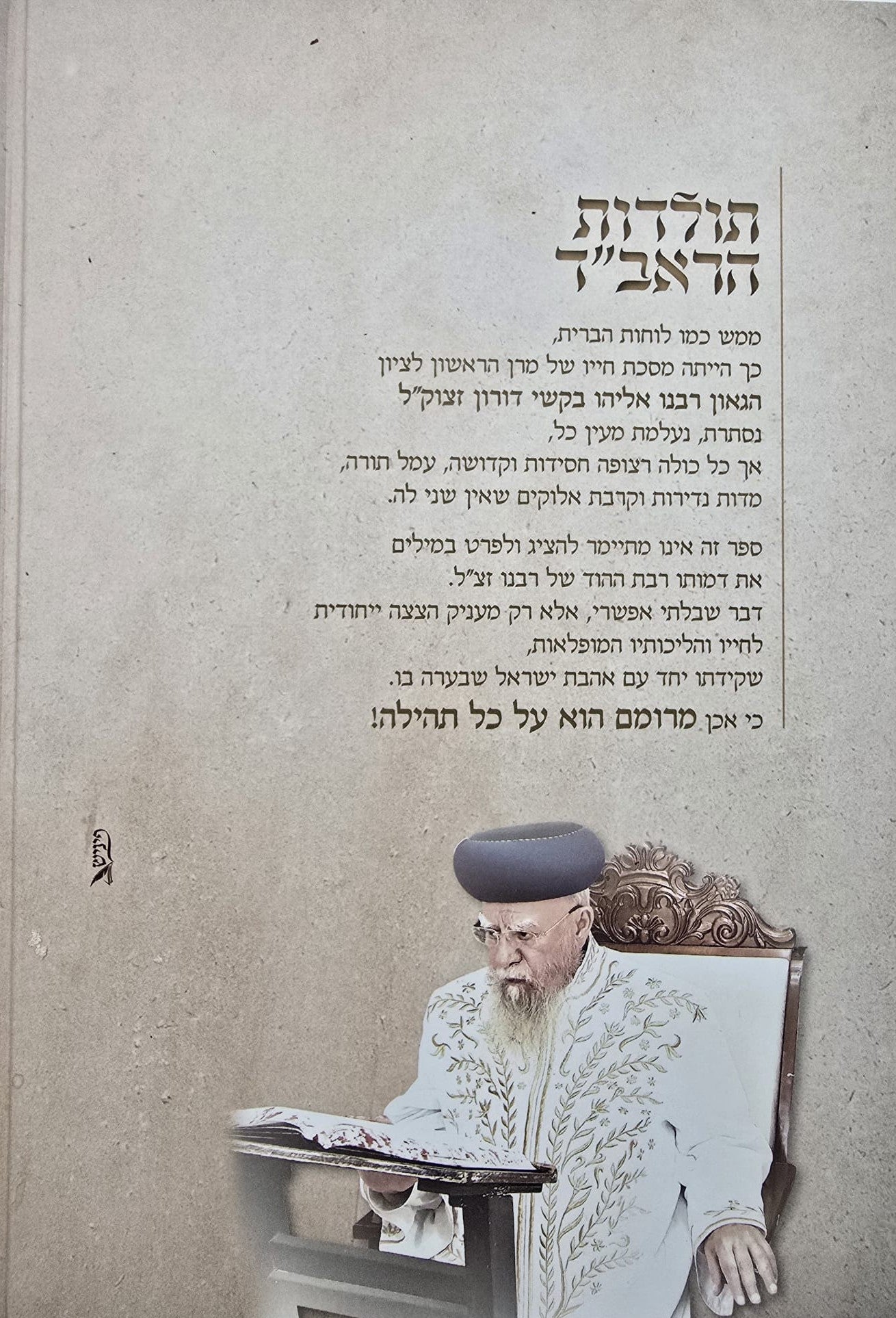 תולדות הראב"ד / הגאון רבינו אליהו בקשי דורון זצ"ל