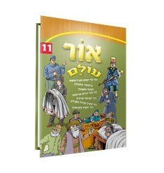 אור עולם חלק 11 - סדרת ספרים לילדי ישראל על גדולתם וצידקתם של גדולי ישראל מן הדורות האחרונים / הופקוביץ ספר בכריכה קשה