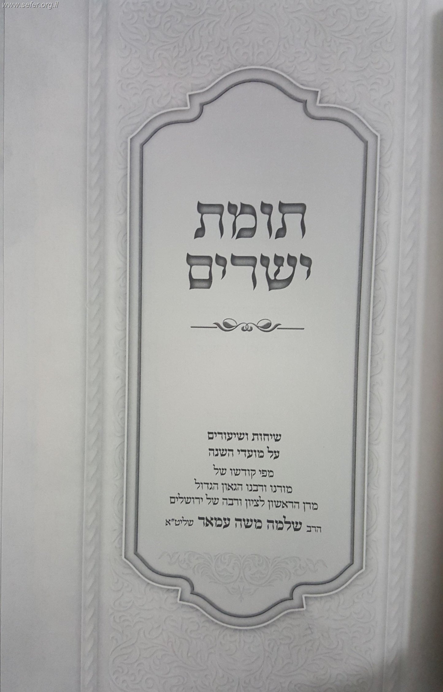 תומת ישרים על המועדים / הרה"ג ר' שלמה משה עמאר שליט"א