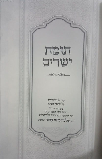 תומת ישרים על המועדים / הרה"ג ר' שלמה משה עמאר שליט"א