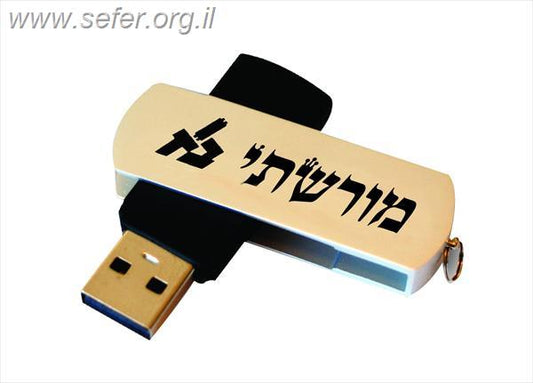 מורשתי מאגרי היסוד ביהדות-פרוייקט השו"ת בר אילן