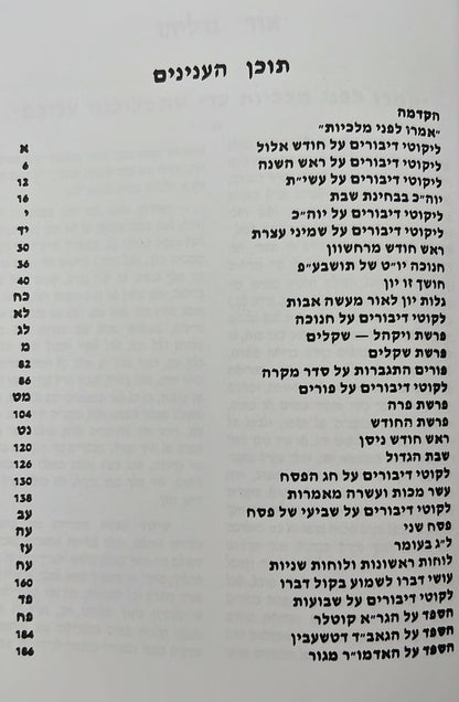 אור גדליהו - מועדים / רבינו גדליה הלוי שארר זללה"ה