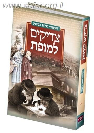 צדיקים למופת - כל סיפורי שיחת השבוע /מנחם ברוד