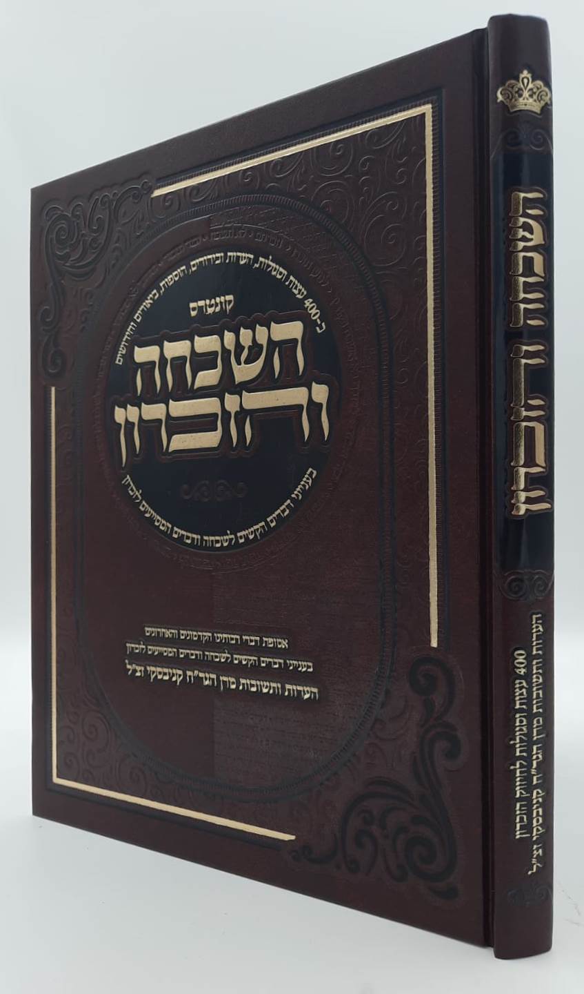 קונטרס השכחה והזכרון - 400 עצות וסגולות לחיזוק הזכרון