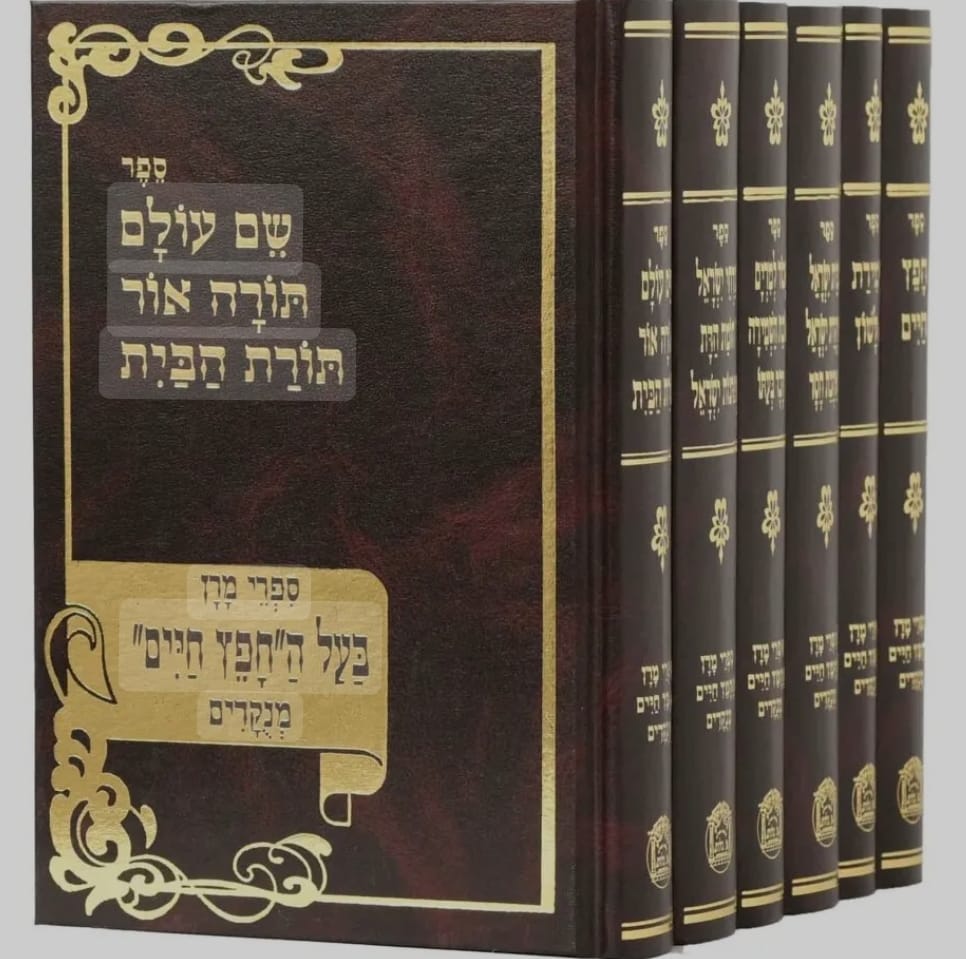 סט כל ספרי החפץ חיים מנוקדים ו' כרכים / הוצאת בלום