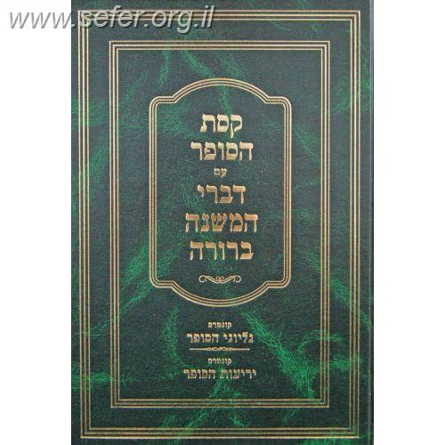קסת הסופר - הלכות סת"ם / ר' שלמה גאנצפריד
