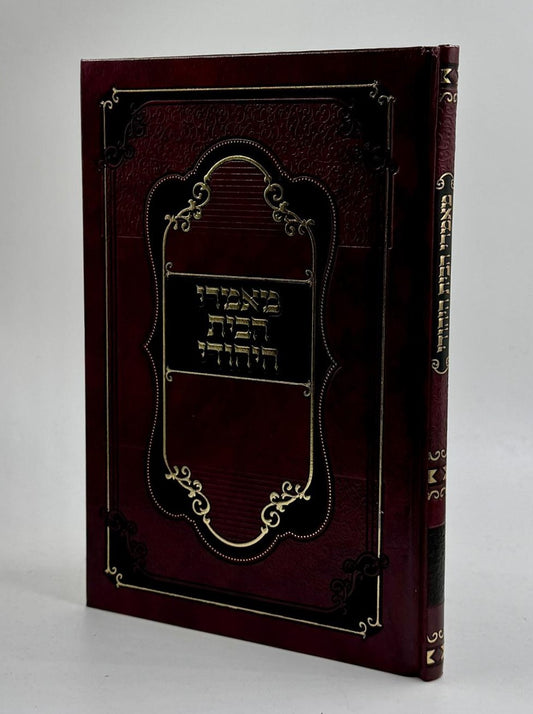 מאמרי הבית היהודי / הרב שמעון ירושלמי