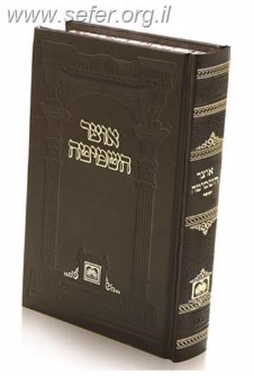 אוצר השמיטה / עוז והדר