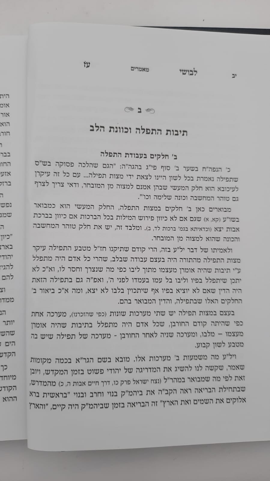 לבושי עז - תפילה / מרבינו הגאון רבי עזריאל אויערבך שליט"א