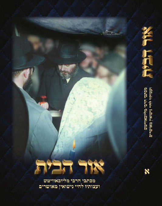 אור הבית - מכתבי הרבי מליובאוויטש ועצותיו לחיי נישואין מאושרים ב' כרכים