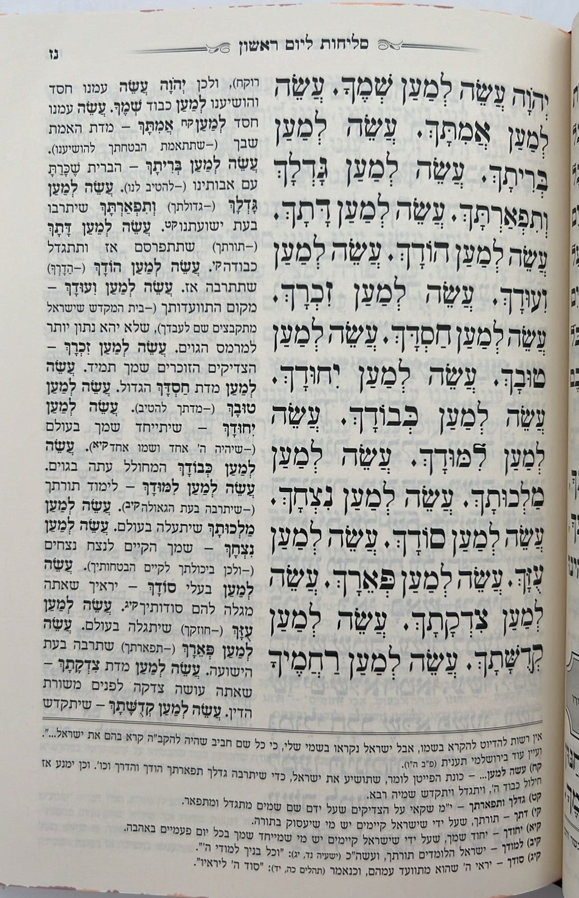 סליחות המפורש - עם ביאור משולב נוסח ספרד