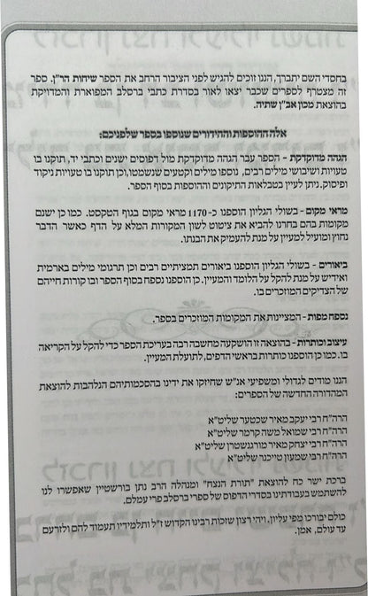 שיחות הר"ן - לרבינו נחמן מברסלב זיע"א פורמט כיס רכה / אבן השתיה