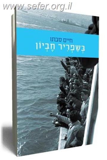 בשפריר חביון / חיים סבתו