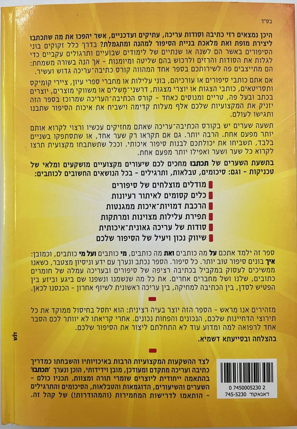 תכתבו - הדרכים הנכונות לבניית סיפור איכותי סוחף ומרתק / מ. גוטמן • ל. פיין