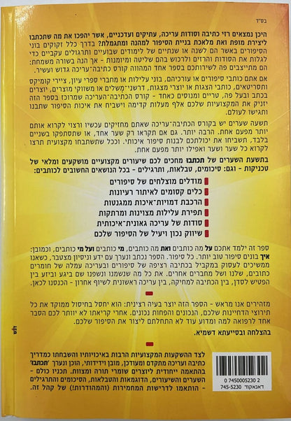 תכתבו - הדרכים הנכונות לבניית סיפור איכותי סוחף ומרתק / מ. גוטמן • ל. פיין