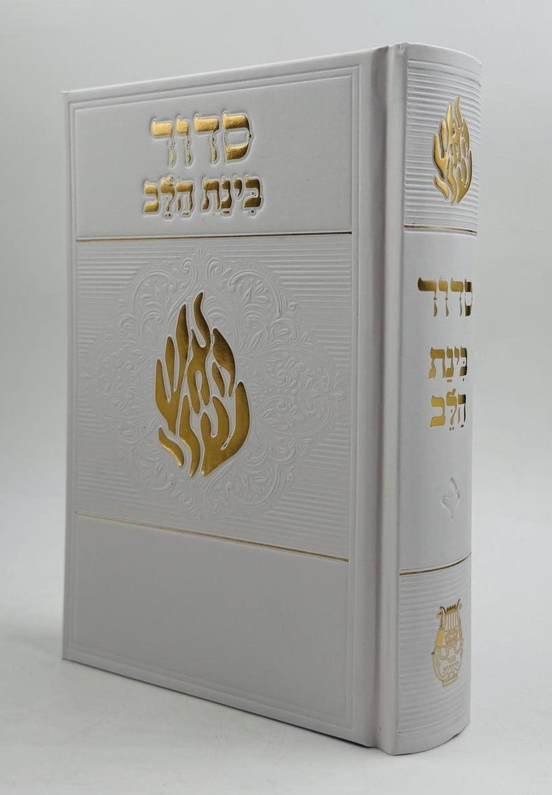 סידור בינת הלב - 'האש שלי' סקאי צבע לבן / נוסח עדות המזרח