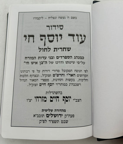 סידור עוד יוסף חי - שחרית לחול