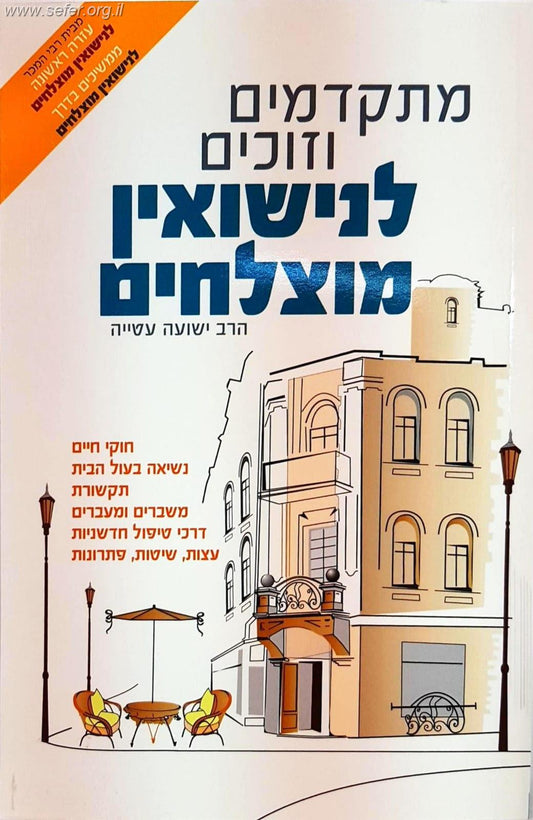 מתקדמים וזוכים לנישואין מוצלחים / הרב ישועה עטייה