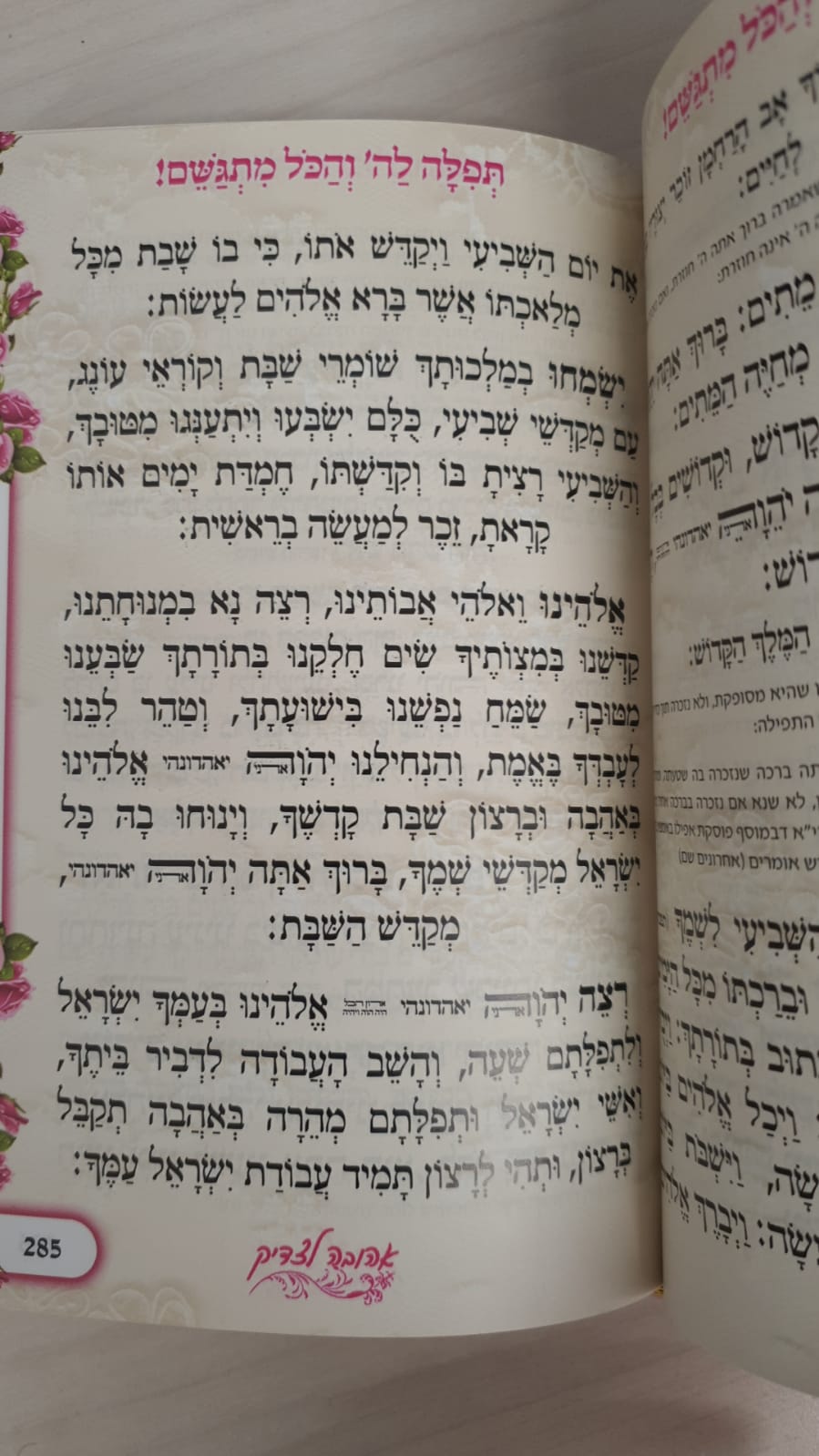 סידור תפילה לה' והכל מתגשם - כריכת סקאי צבע לבן ועיטורי זהב / הרבנית אהובה ארד