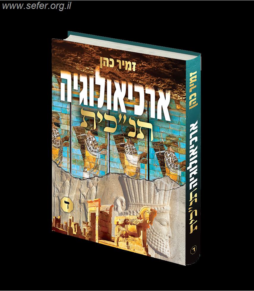 ארכיאולוגיה תנ"כית חלק ד' / הרב זמיר כהן