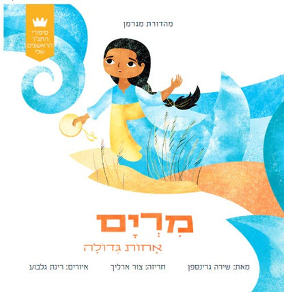 סיפורי התנ"ך הראשונים שלי - מרים הנביאה אחות גדולה / כריכת קרטון קשיחה