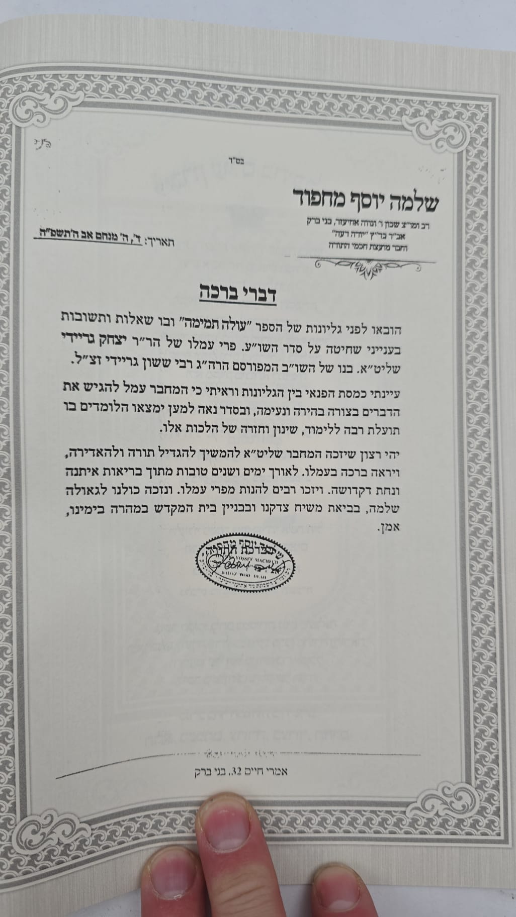 עולה תמימה - שאלות ותשובות בהלכות שחיטה וטריפות