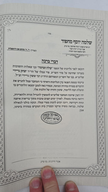 עולה תמימה - שאלות ותשובות בהלכות שחיטה וטריפות