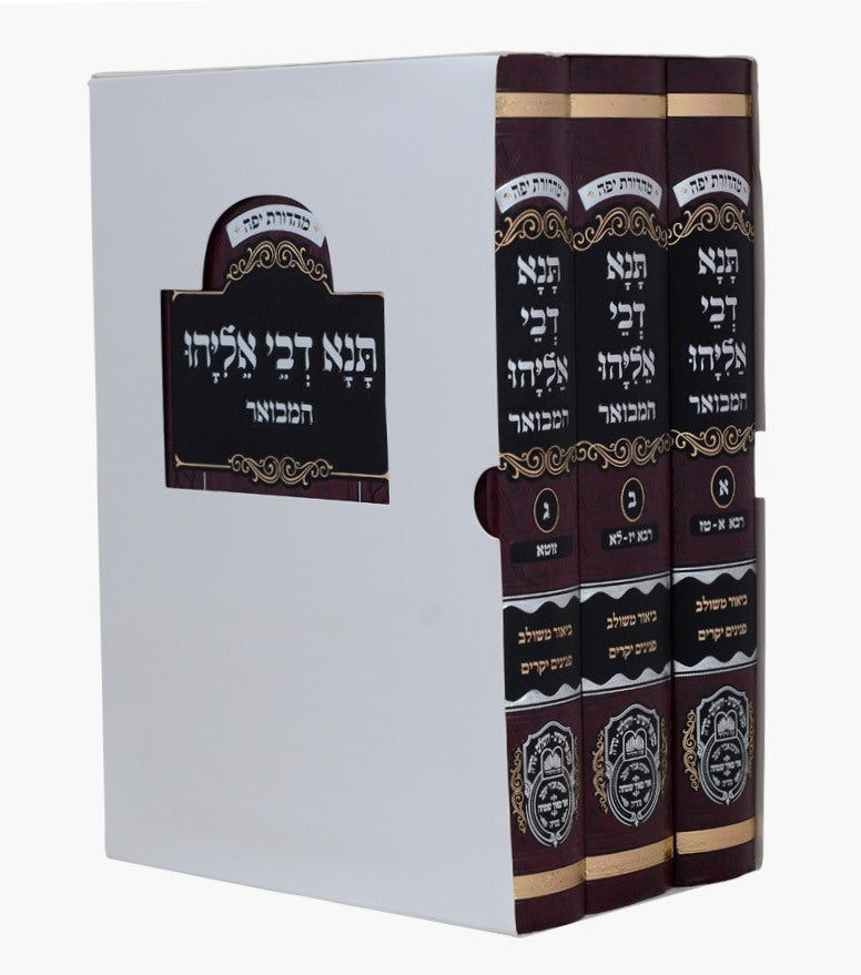 תנא דבי אליהו המבואר ג' כרכים / עוז והדר