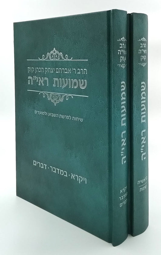 שמועות הראי"ה - שיחות לפרשת השבוע סט ב' כרכים / הראי"ה קוק זצוק"ל