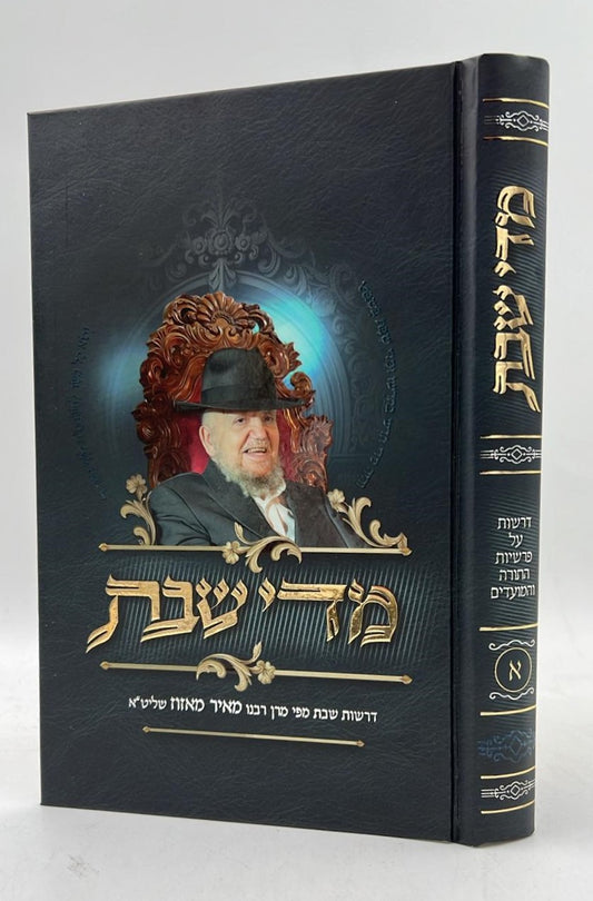 מדי שבת - כרך א' / דרשות שבת מפי מרן רבנו מאיר מאזוז שליט"א