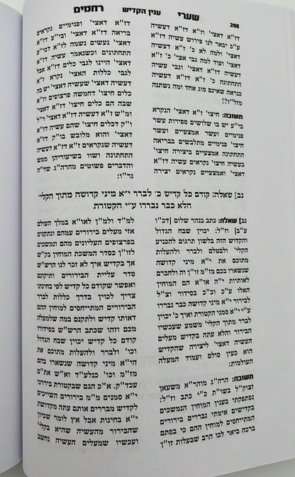 שערי רחמים - המסודר מחדש / ר' רחמים דוד שרים