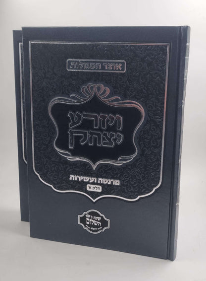 ויזרע יצחק ב' כרכים - סגולות לפרנסה ועשירות / הרב יצחק בצרי שליט"א