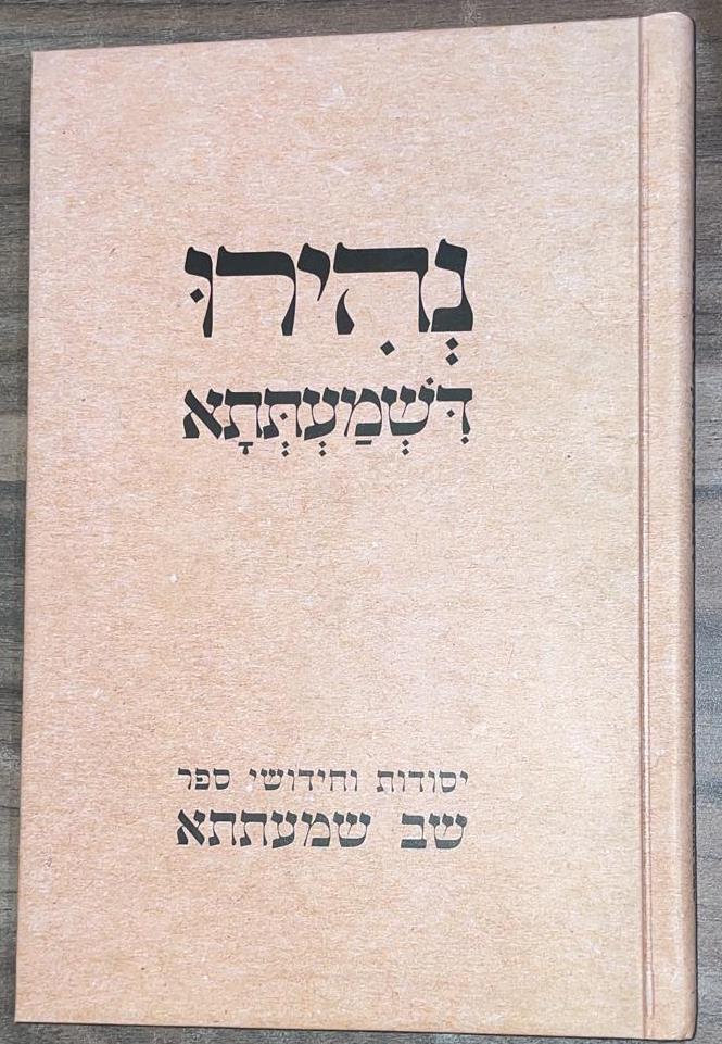 נהירו דשמעתתא - יסודות וחידושי ספר שב שמעתתא