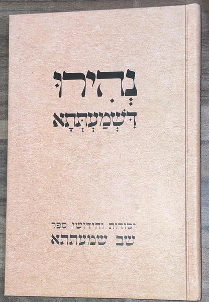 נהירו דשמעתתא - יסודות וחידושי ספר שב שמעתתא