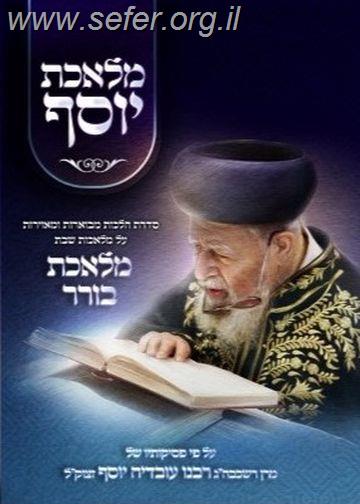 מלאכת יוסף - מלאכת בורר / ע"פ פסקי מרן הרב עובדיה יוסף זצוק"ל