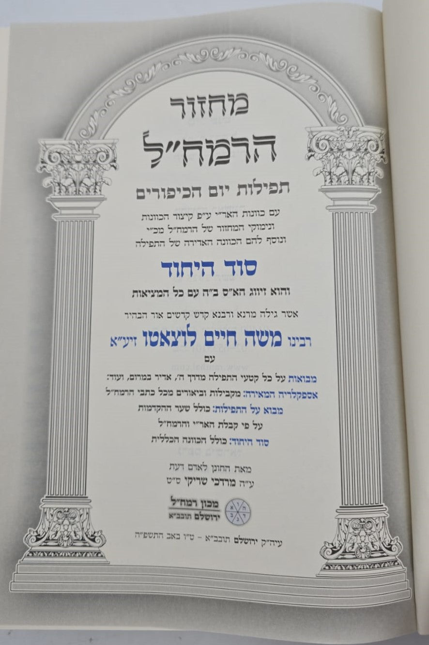 מחזור הרמח"ל - ליום הכיפורים / מכון רמח"ל