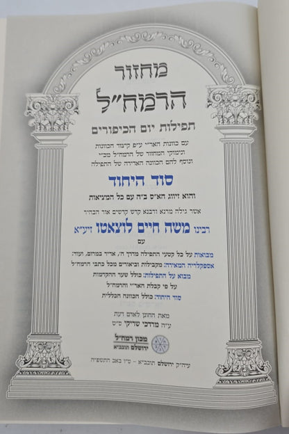 מחזור הרמח"ל - ליום הכיפורים / מכון רמח"ל