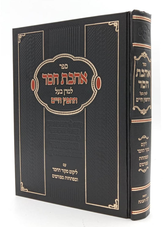 אהבת חסד - חפץ חיים / מכון דעת ותבונה